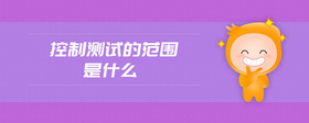 控制測試的范圍是什么