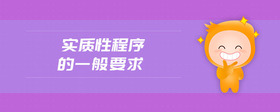 實(shí)質(zhì)性程序的一般要求