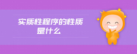 實質性程序的性質是什么