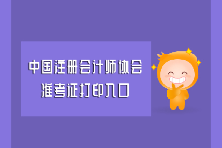 中國(guó)注冊(cè)會(huì)計(jì)師協(xié)會(huì)準(zhǔn)考證打印入口