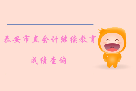 2019年山東省泰安市直會(huì)計(jì)繼續(xù)教育成績(jī)查詢(xún)