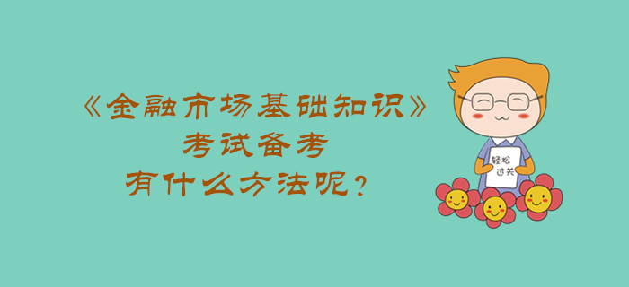《金融市場基礎(chǔ)知識》考試備考，有什么方法呢？