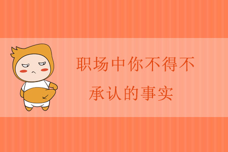 職場中你不得不承認的事實