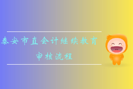 2019年山東省泰安市直會計(jì)繼續(xù)教育審核流程