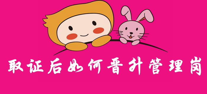 假如取得中級會計職稱證書，應(yīng)如何晉級管理崗位？