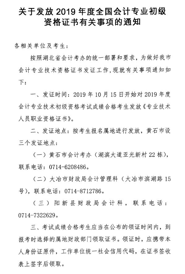 黃石2019年初級(jí)會(huì)計(jì)證書領(lǐng)取