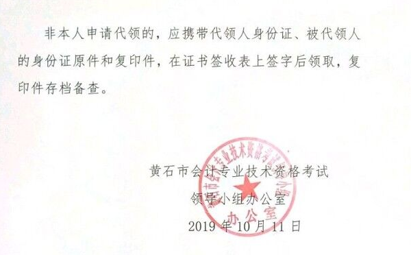 黃石2019年初級(jí)會(huì)計(jì)證書領(lǐng)取通知