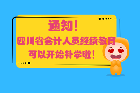 2019年四川省會(huì)計(jì)人員繼續(xù)教育可以開始補(bǔ)學(xué)啦！