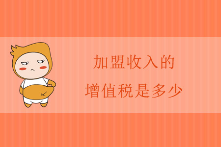 加盟收入的增值稅是多少？