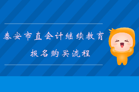 2019年山東省泰安市會計繼續(xù)教育報名購買流程