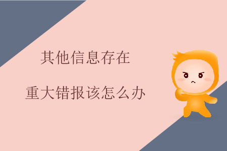 其他信息存在重大錯(cuò)報(bào)該怎么辦？