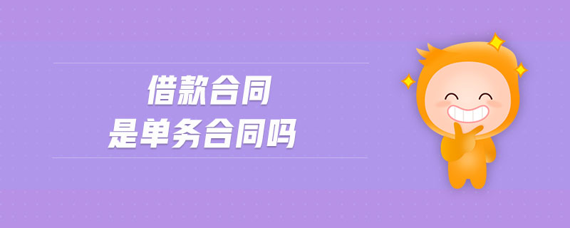借款合同是單務合同嗎