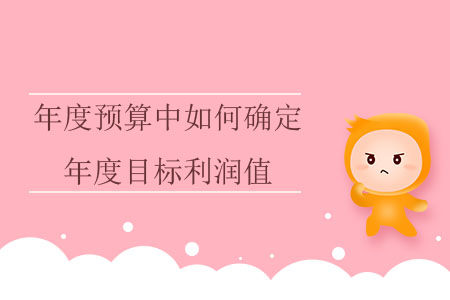 年度預(yù)算中如何確定年度目標(biāo)利潤(rùn)值？