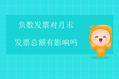 負(fù)數(shù)發(fā)票對月末發(fā)票總額有影響嗎？