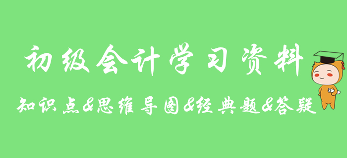 2020年初級(jí)會(huì)計(jì)實(shí)務(wù)知識(shí)點(diǎn)學(xué)習(xí)期刊，助你提分！