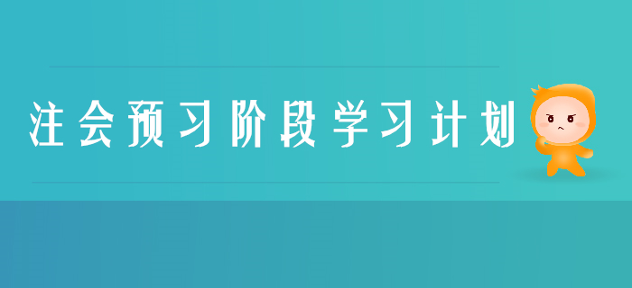 2020年注冊(cè)會(huì)計(jì)師《財(cái)管》預(yù)習(xí)階段學(xué)習(xí)計(jì)劃
