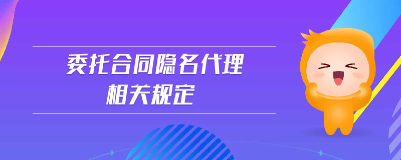 委托合同隱名代理相關(guān)規(guī)定