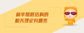 利率期限結(jié)構(gòu)的相關(guān)理論有哪些