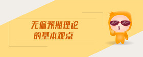 無(wú)偏預(yù)期理論的基本觀點(diǎn)