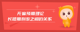無(wú)偏預(yù)期理論長(zhǎng)短期利率之間的關(guān)系
