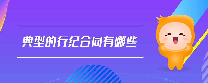 典型的行紀合同有哪些