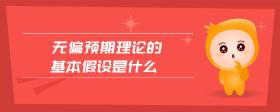 無(wú)偏預(yù)期理論的基本假設(shè)是什么