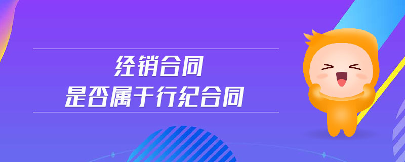 經(jīng)銷合同是否屬于行紀(jì)合同