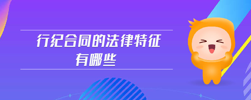 行紀(jì)合同的法律特征有哪些