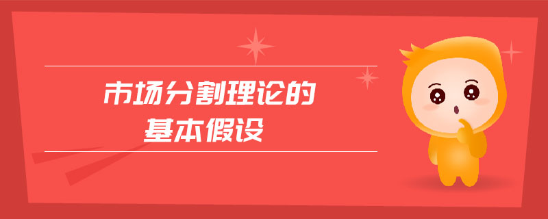 市場分割理論的基本假設