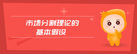 市場(chǎng)分割理論的基本假設(shè)