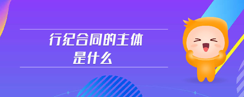 行紀合同的主體是什么