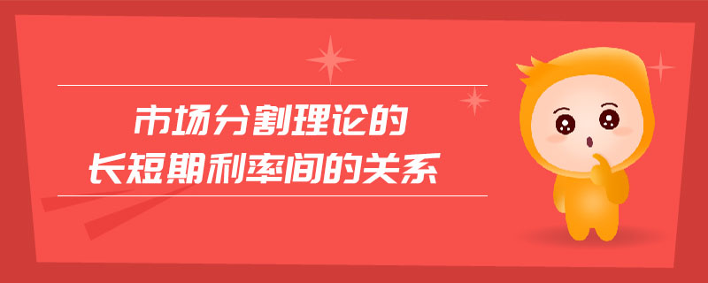 市場分割理論的長短期利率間的關系