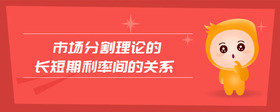 市場(chǎng)分割理論的長(zhǎng)短期利率間的關(guān)系