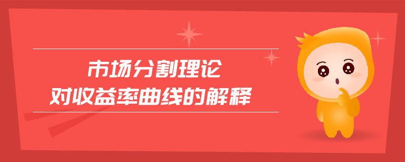 市場分割理論對收益率曲線的解釋