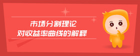 市場(chǎng)分割理論對(duì)收益率曲線的解釋