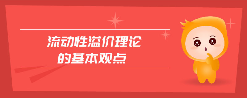 流動(dòng)性溢價(jià)理論的基本觀(guān)點(diǎn)