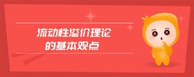 流動(dòng)性溢價(jià)理論的基本觀點(diǎn)