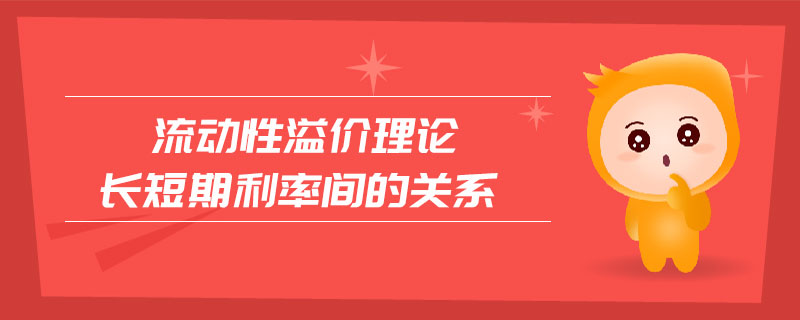 流動性溢價理論長短期利率間的關系