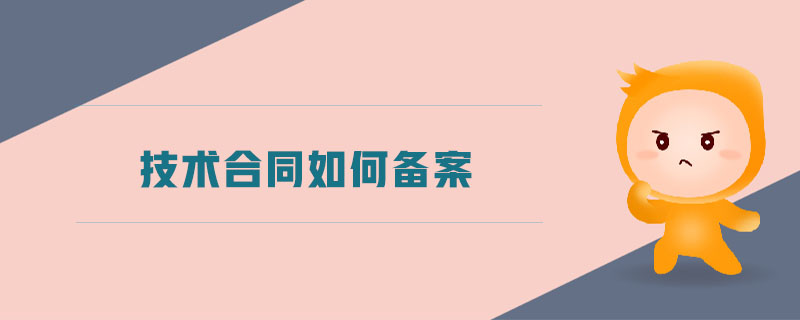 技術合同如何備案