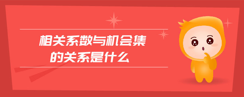 相關(guān)系數(shù)與機(jī)會集的關(guān)系是什么