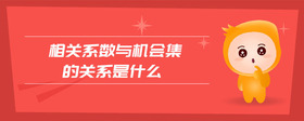 相關(guān)系數(shù)與機(jī)會集的關(guān)系是什么