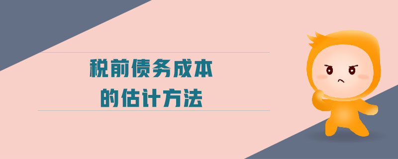 稅前債務成本的估計方法