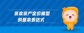 資本資產(chǎn)定價模型的基本表達(dá)式
