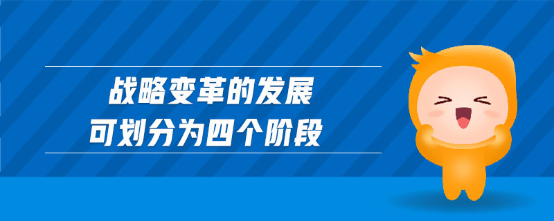 戰(zhàn)略變革的發(fā)展可劃分為四個階段