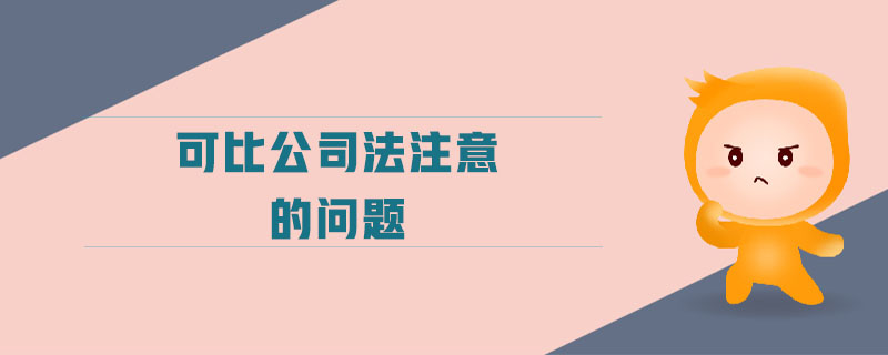可比公司法注意的問題
