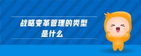戰(zhàn)略變革管理的類型是什么