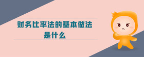 財務(wù)比率法的基本做法是什么