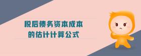 稅后債務(wù)資本成本的估計(jì)計(jì)算公式