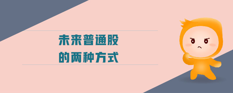 未來普通股的兩種方式