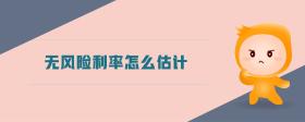 無風(fēng)險利率怎么估計(jì)